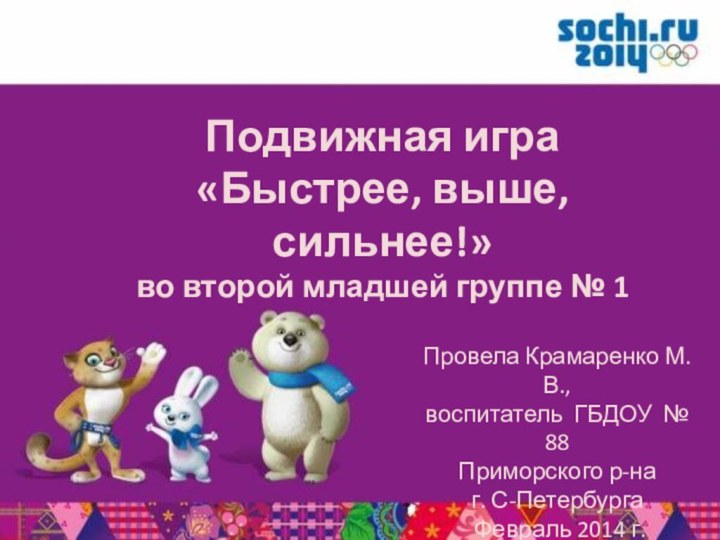 Подвижная игра «Быстрее, выше, сильнее!»во второй младшей группе № 1Провела Крамаренко М.В.,воспитатель