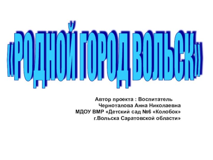 Автор проекта : Воспитатель Черноталова Анна НиколаевнаМДОУ