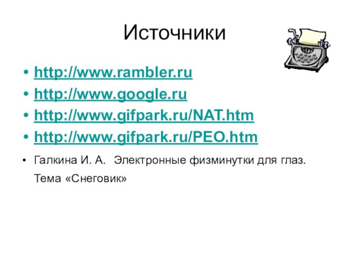 Источникиhttp://www.rambler.ru http://www.google.ruhttp://www.gifpark.ru/NAT.htmhttp://www.gifpark.ru/PEO.htmГалкина И. А. Электронные физминутки для глаз. Тема «Снеговик»