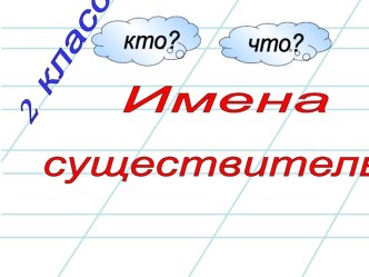 Урок русского языка во 2 классе по теме Имена существительные. презентация к уроку по русскому языку (2 класс)