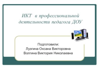 Семинар-практикум ИКТ в профессиональной деятельности педагога ДОУ консультация