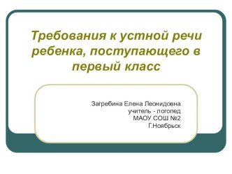 Требования к устной речи ребенка, поступающего в первый класс. презентация к уроку по логопедии