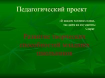 Педагогический проект презентация к уроку (3 класс)