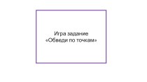 Обведи по точкам изображение. учебно-методическое пособие (младшая группа) по теме