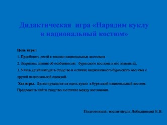 Дидактическое игра Нарядим куклу в национальный костюм (бурятский костюм) презентация к уроку (старшая группа)