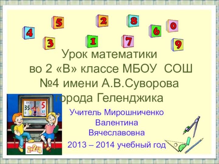 Урок математики  во 2 «В» классе МБОУ СОШ №4 имени А.В.Суворова