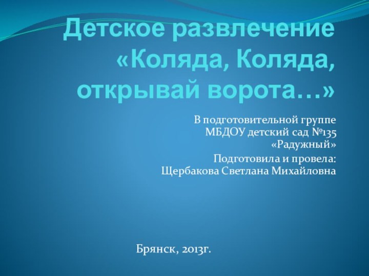 Детское развлечение «Коляда, Коляда, открывай ворота…» В подготовительной группе МБДОУ детский сад