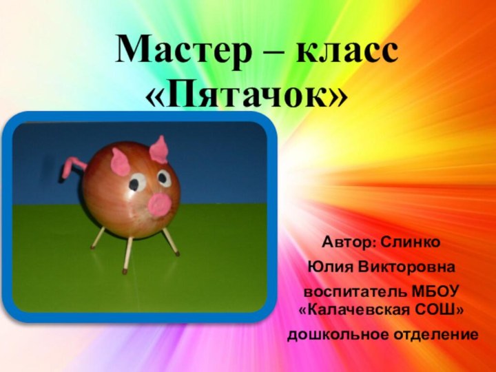 Мастер – класс