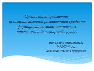 Организация предметно-пространственной развивающей среды по формированию математических представлений в старшей группе. презентация к уроку по математике (старшая группа)