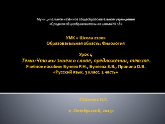 Что мы знаем о слове, предложении, тексте. УМК Школа 2100 3 класс презентация к уроку по русскому языку (3 класс)