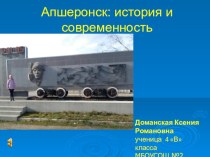 Исследовательская работа Апшеронск история и современность проект по окружающему миру (3 класс)