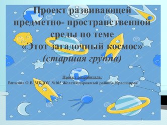 Презентация РППС- Этот загадочный космос презентация к уроку (старшая группа)