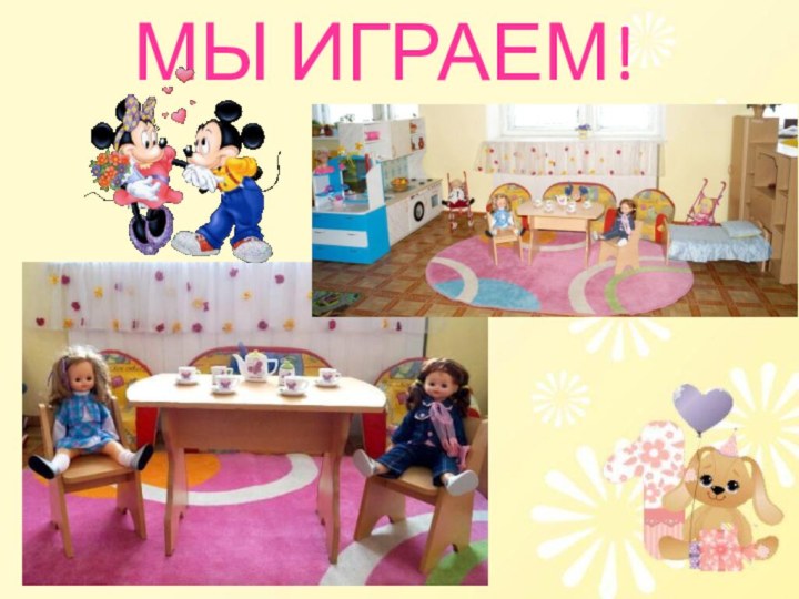 МЫ ИГРАЕМ!