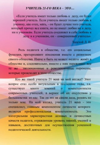 Стендовый доклад Учитель 21 века материал