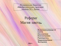 Реферат Магия цвета презентация к уроку по окружающему миру (3 класс)