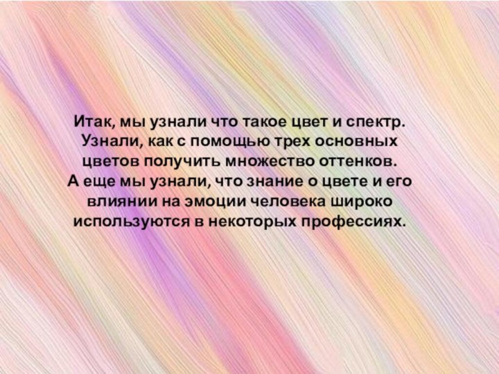 Итак, мы узнали что такое цвет и спектр. Узнали, как с помощью