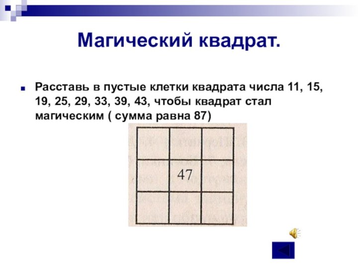 Магический квадрат.Расставь в пустые клетки квадрата числа 11, 15, 19, 25, 29,