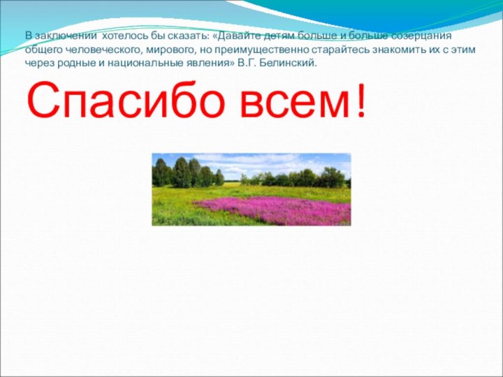 В заключении  хотелось бы сказать: «Давайте детям