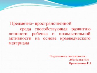 Презентация Уголок краеведения презентация к уроку (старшая группа)