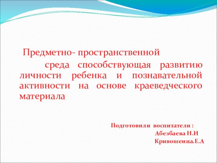 Предметно- пространственной   среда способствующая развитию личности ребенка и