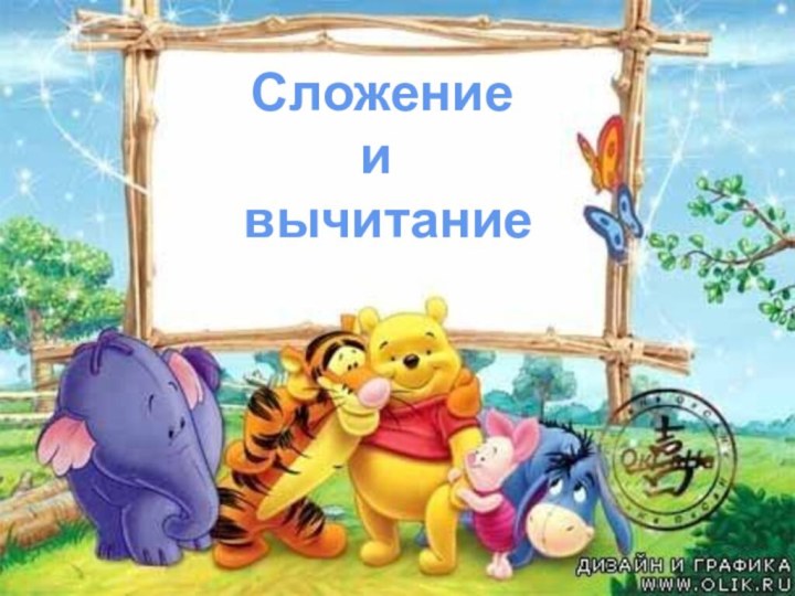 Сложение и вычитание