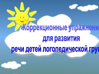 Коррекционные упражнения для развития речи детей логопедической группы презентация по логопедии