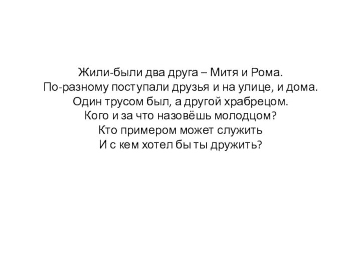 Жили-были два друга – Митя и Рома. По-разному поступали друзья и на