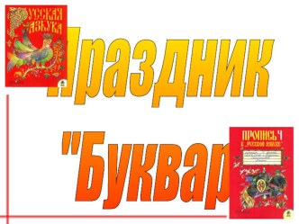 Презентация. Праздник Букваря презентация урока для интерактивной доски (1 класс) по теме