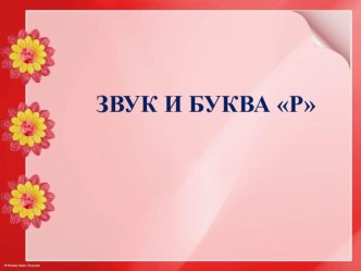 Звук и буква Р презентация к уроку по развитию речи (подготовительная группа)