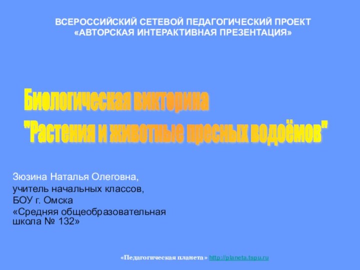 ВСЕРОССИЙСКИЙ СЕТЕВОЙ ПЕДАГОГИЧЕСКИЙ ПРОЕКТ «АВТОРСКАЯ ИНТЕРАКТИВНАЯ ПРЕЗЕНТАЦИЯ»Зюзина Наталья Олеговна,учитель начальных классов,БОУ г.