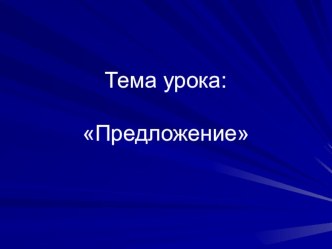 презентация к уроку русский язык, 1 класс презентация к уроку по русскому языку (1 класс) по теме