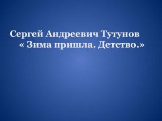 Сочинение по картине Зима пришла. Детство. план-конспект урока по русскому языку (2 класс)