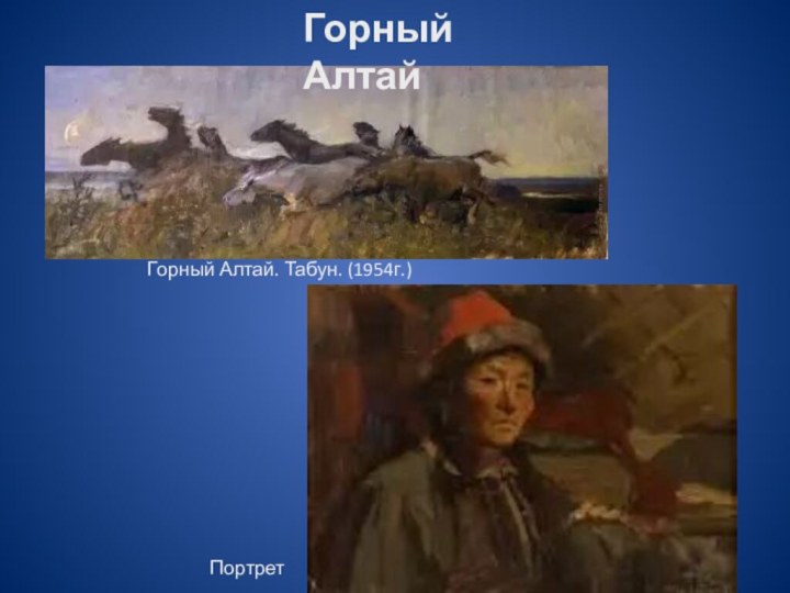 Горный Алтай. Табун. (1954г.)ПортретГорный Алтай