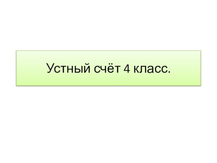 Устный счёт 4 класс.