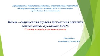 Презентация. Квест - игровая технология обучения дошкольников в условиях ФГОС ДО презентация для интерактивной доски