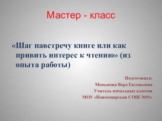 Мастер-класс презентация к уроку по чтению (2 класс)