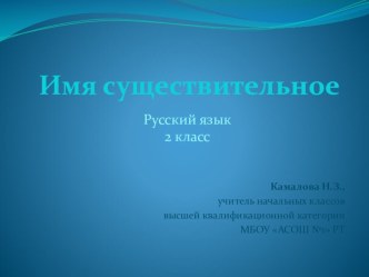 Имя существительное план-конспект урока по русскому языку (2 класс) по теме