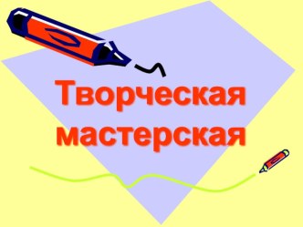 Урок литературного чтения в 4 классе по теме С. Маршак. Как поработала зима! план-конспект урока по чтению (4 класс)