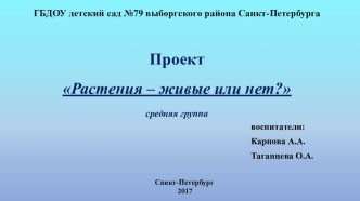 Проект в рамках познавательно-исследовательской деятельности Растения живые или нет? презентация к уроку по окружающему миру (средняя группа)