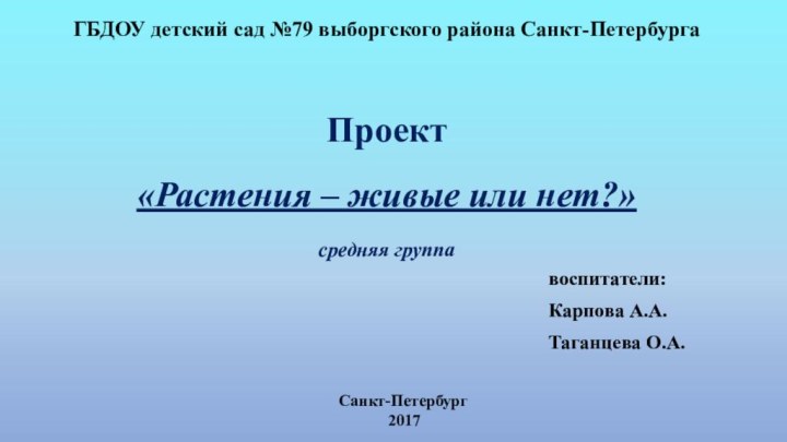 ГБДОУ детский сад №79 выборгского района Санкт-Петербурга  Проект «Растения – живые