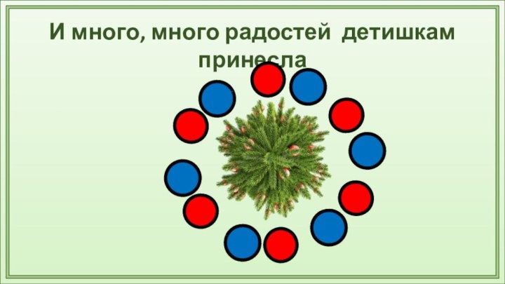 И много, много радостей детишкам принесла