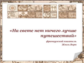 Окружающий мир. Новое время. методическая разработка по окружающему миру (4 класс)