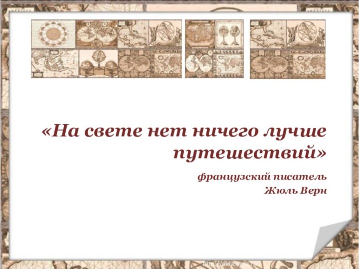 «На свете нет ничего лучше путешествий»     французский писатель