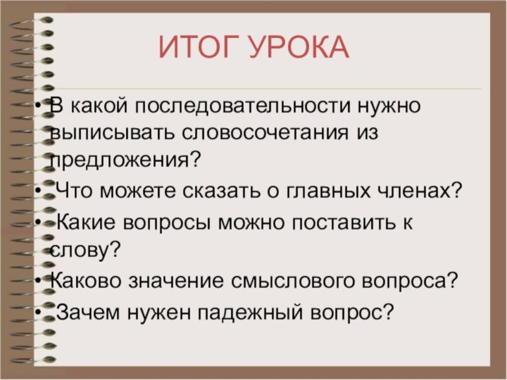 ИТОГ УРОКАВ какой последовательности нужно выписывать словосочетания из предложения? Что можете сказать