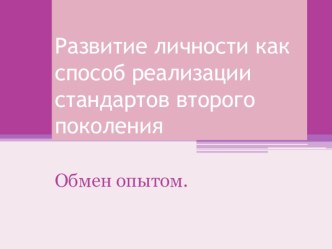 Развитие личности как способ реализации стандартов второго поколения. материал