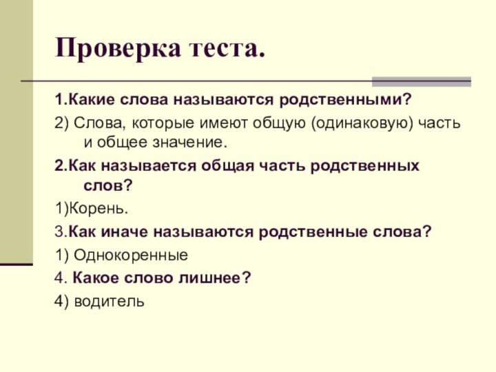 Проверка теста.1.Какие слова называются родственными?2) Слова, которые имеют общую (одинаковую) часть и