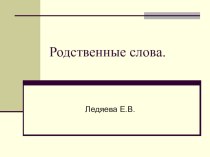 Родственные слова методическая разработка по русскому языку (1 класс) по теме
