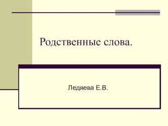 Родственные слова методическая разработка по русскому языку (1 класс) по теме