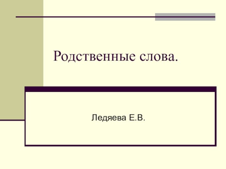 Родственные слова.Ледяева Е.В.