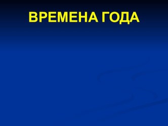 Конспект урока по окружающему миру 2 класс Что таок погода? план-конспект занятия по окружающему миру (2 класс)